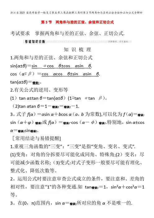 2021届高考数学一轮复习第五章三角函数解三角形第3节两角和与差的正弦余弦和正切公式含解析