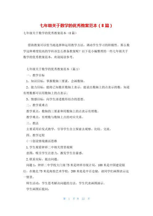 七年级关于数学的优秀教案范本(8篇)