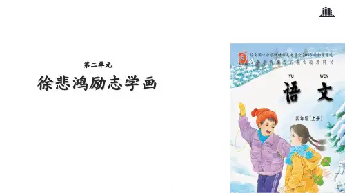 7-徐悲鸿励志学画PPT课件