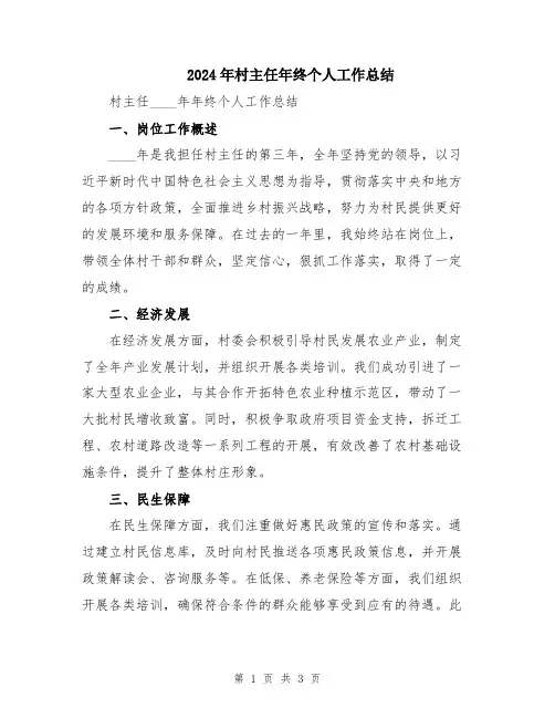 2024年村主任年终个人工作总结