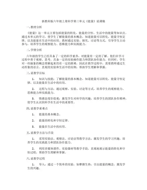 新教科版六年级上册科学第三单元《能量》说课稿