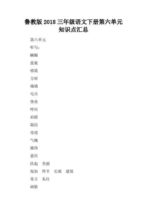 鲁教版2018三年级语文下册第六单元知识点汇总
