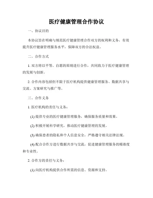 医疗健康管理合作协议
