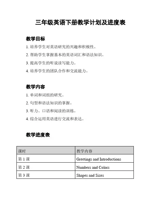 三年级英语下册教学计划及进度表