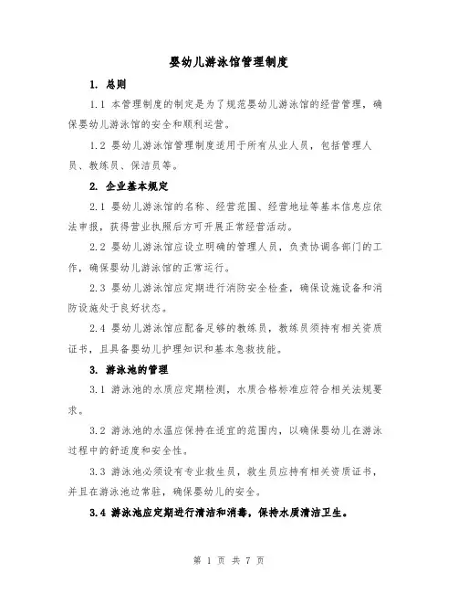 婴幼儿游泳馆管理制度(4篇)