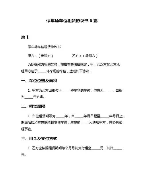 停车场车位租赁协议书6篇
