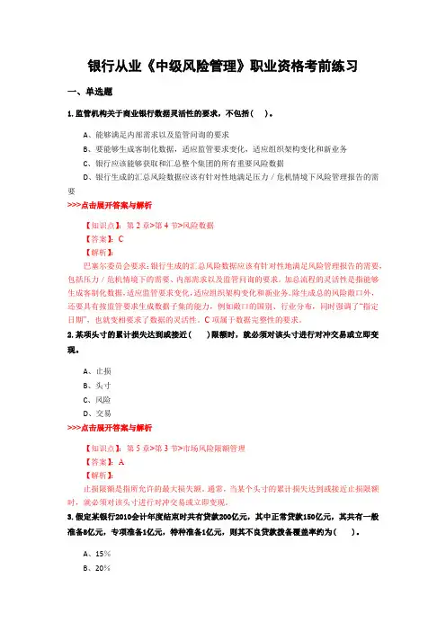 最新银行从业《中级风险管理》复习题集含解析共30套 (1)