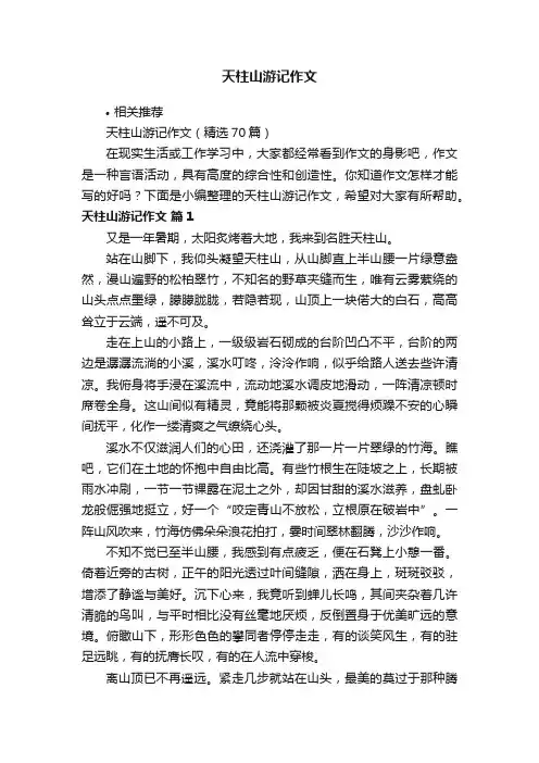 天柱山游记作文