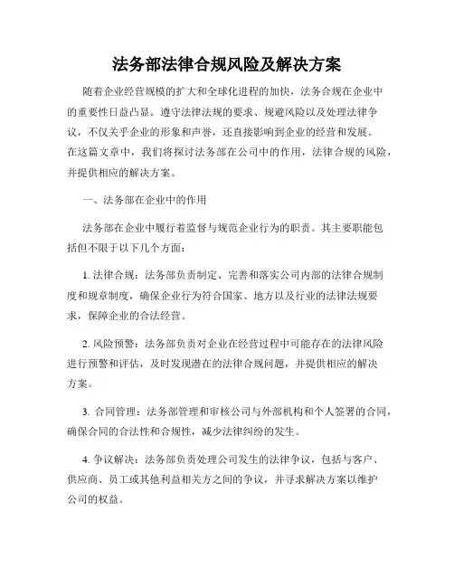 法务部法律合规风险及解决方案