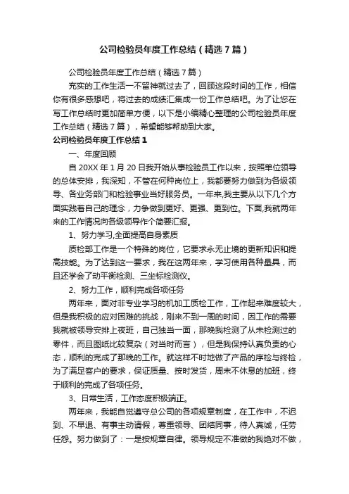 公司检验员年度工作总结（精选7篇）