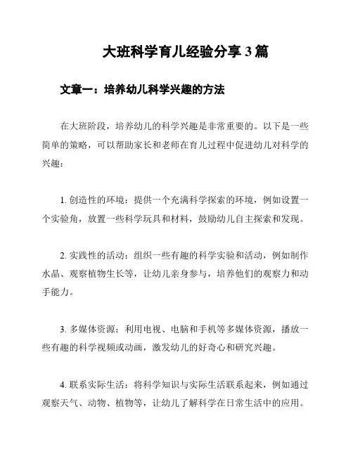 大班科学育儿经验分享3篇