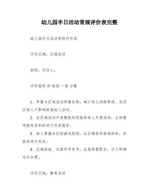 幼儿园半日活动常规评价表完整