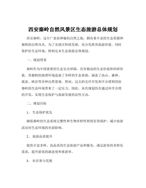西安秦岭自然风景区生态旅游总体规划