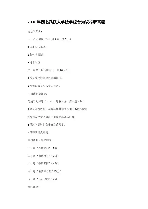 精编版-2001年湖北武汉大学法学综合知识考研真题