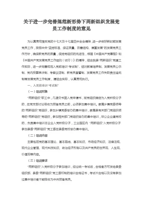 关于进一步完善规范新形势下两新组织发展党员工作制度的意见