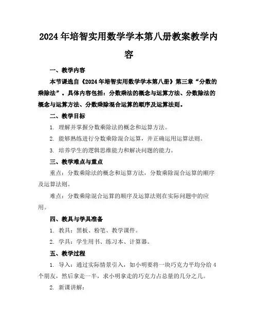 2024年培智实用数学学本第八册教案教学内容