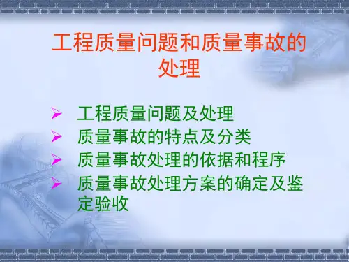 工程质量问题和质量事故的处理PPT34页