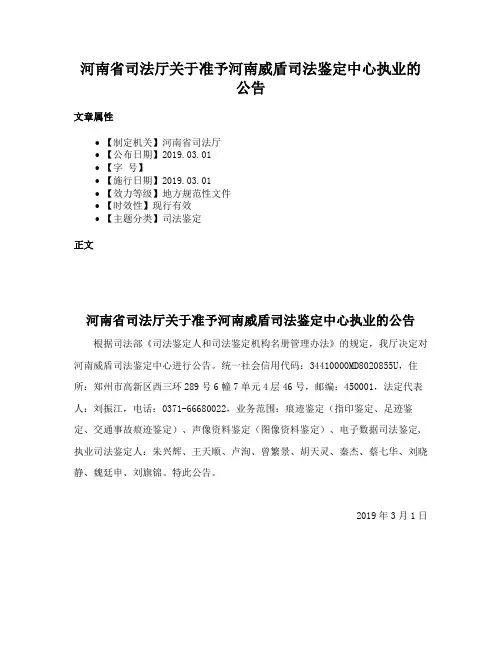 河南省司法厅关于准予河南威盾司法鉴定中心执业的公告