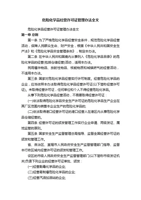 危险化学品经营许可证管理办法全文