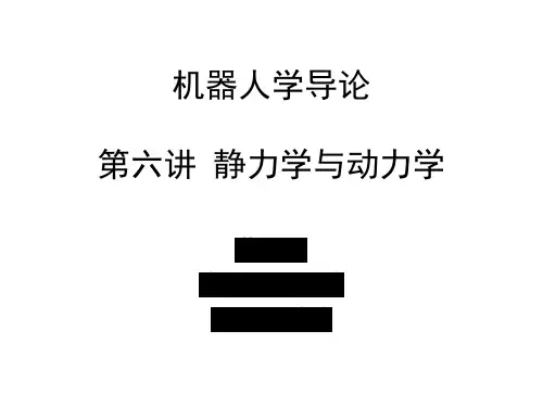 机器人学_第六讲 静力学与动力学