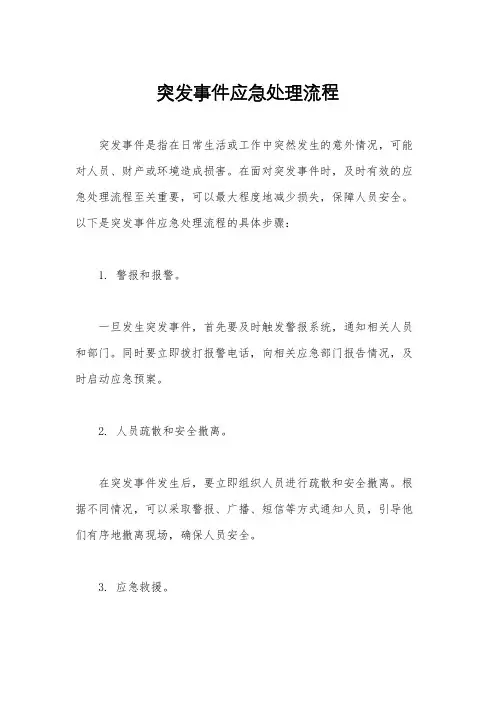 突发事件应急处理流程