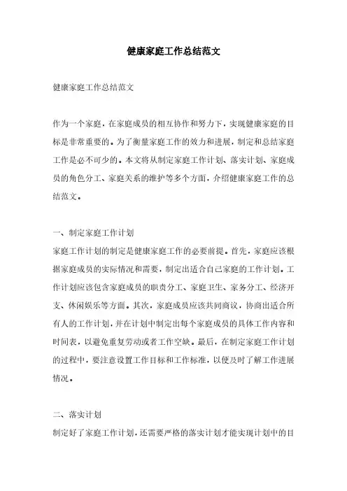 健康家庭工作总结范文