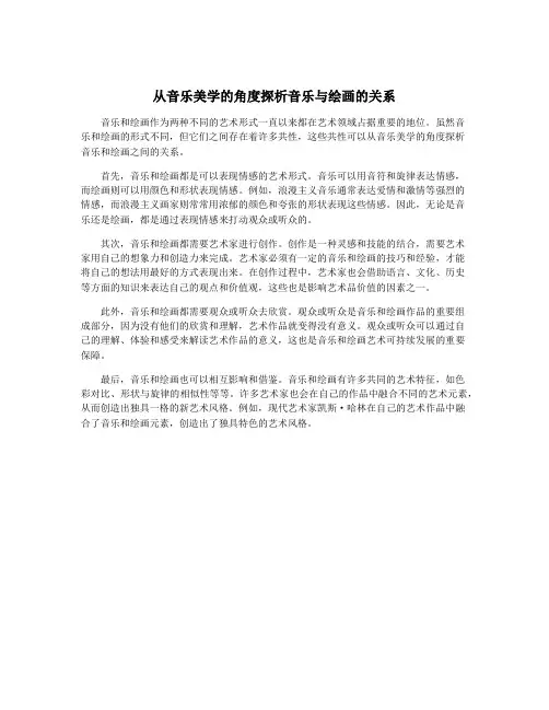 从音乐美学的角度探析音乐与绘画的关系