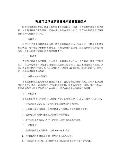 昭通市区域性核桃良种采穗圃营建技术