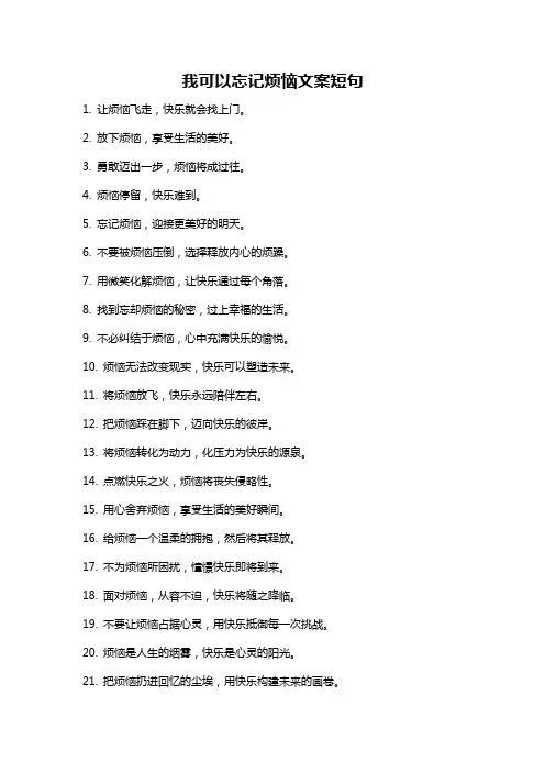 我可以忘记烦恼文案短句