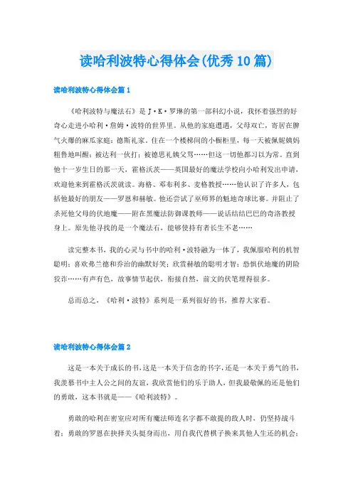 读哈利波特心得体会(优秀10篇)