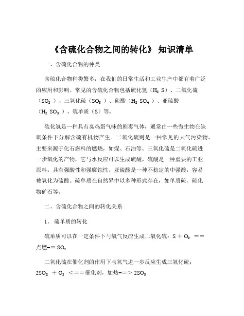 《含硫化合物之间的转化》 知识清单