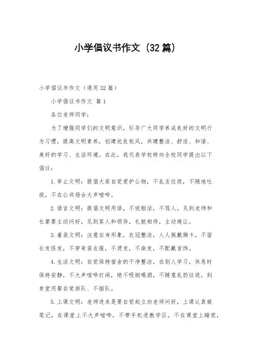 小学倡议书作文(32篇)
