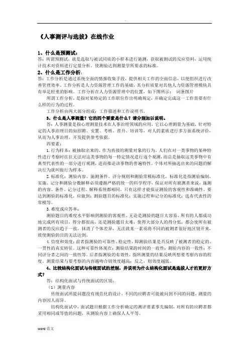 北京师范大学人力在线作业人事考试答案