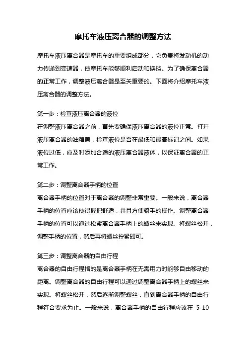 摩托车液压离合器的调整方法