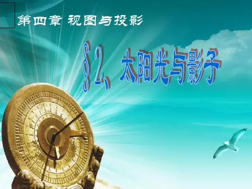 初中物理课件太阳光与影子
