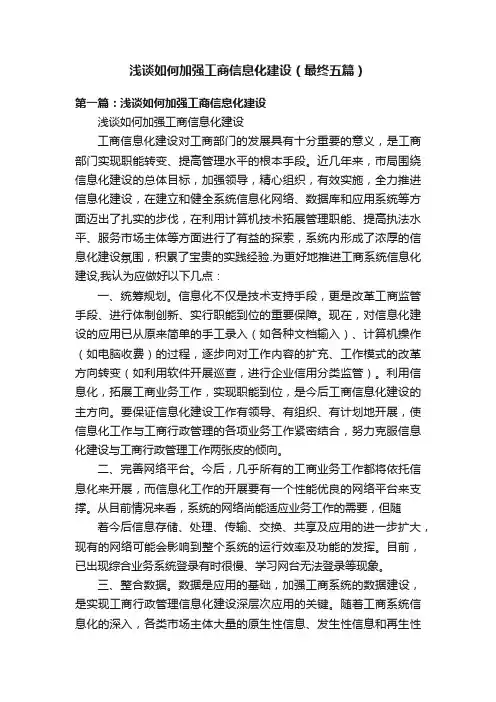 浅谈如何加强工商信息化建设（最终五篇）
