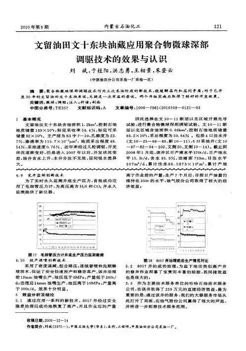 文留油田文十东块油藏应用聚合物微球深部调驱技术的效果与认识
