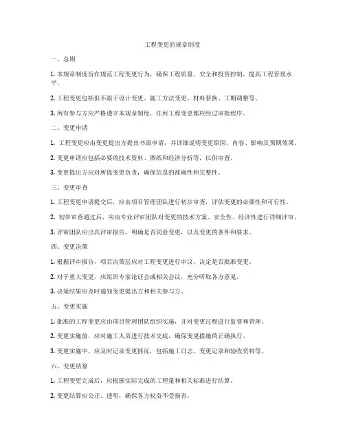 工程变更的规章制度