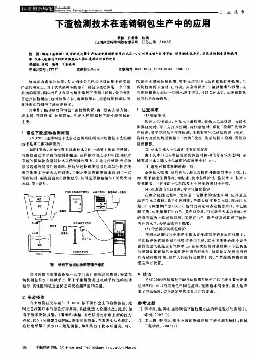 下渣检测技术在连铸钢包生产中的应用