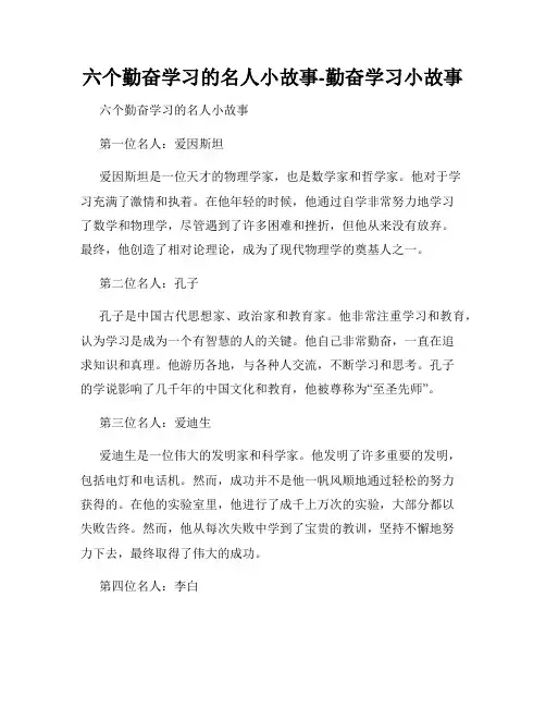六个勤奋学习的名人小故事-勤奋学习小故事