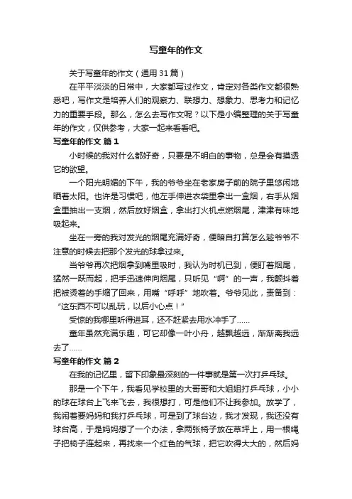 关于写童年的作文（通用31篇）