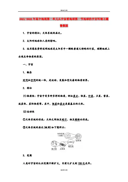 2021-2022年高中地理第一单元从宇宙看地球第一节地球的宇宙环境习题鲁教版