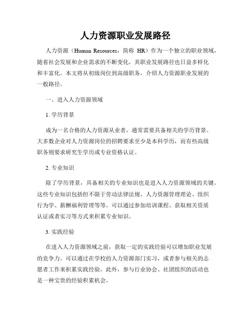 人力资源职业发展路径