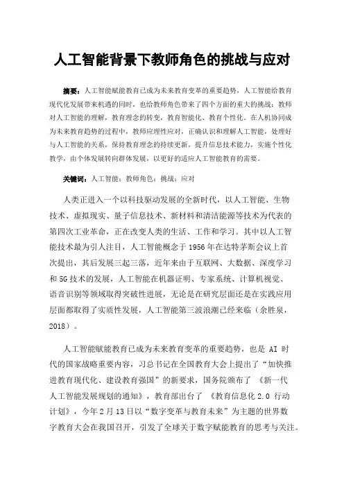 人工智能背景下教师角色的挑战与应对
