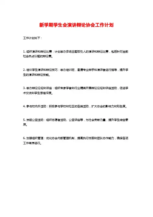 新学期学生会演讲辩论协会工作计划