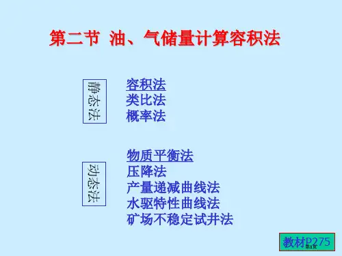 石油天然气储量计算容积法公开课一等奖优质课大赛微课获奖课件