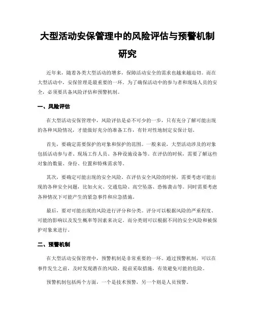 大型活动安保管理中的风险评估与预警机制研究