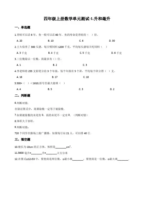 苏教版四年级上册数学《升和毫升》测试卷(含答案)