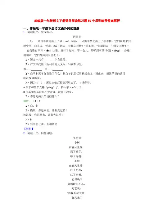 部编版一年级语文下册课外阅读练习题50专项训练带答案解析