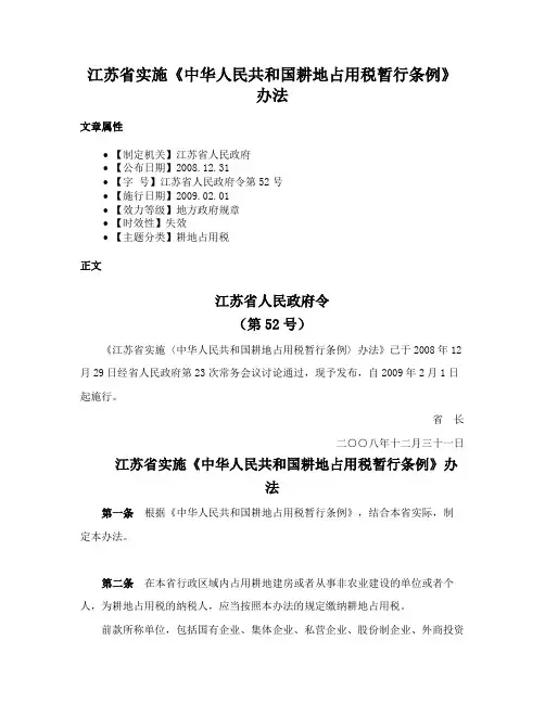 江苏省实施《中华人民共和国耕地占用税暂行条例》办法